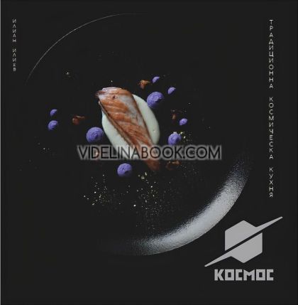 Космос: Традиционна космическа кухня, Илиан Илиев