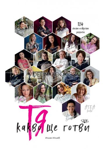 Тя - Какво ще готви, Илиан Илиев