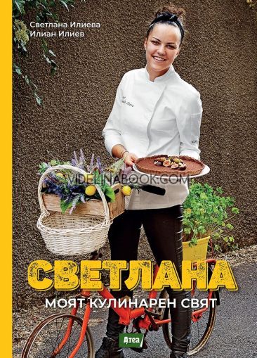 Светлана. Моят кулинарен свят, Светлана Илиева