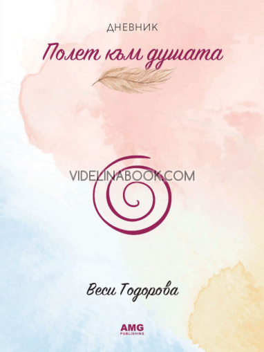 Дневник: Полет към душата, Веси Тодорова