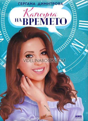 Капсула на времето, Гергана Димитрова