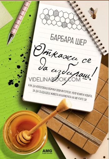 Откажи се да избираш!: Как да използваш всички свои интереси, увлечения и хобита, за да създадеш живота и кариерата на мечтите си, Барбара Шер
