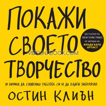 Покажи своето творчество: 10 начина да споделиш работата си и да бъдеш забелязан, Остин Клиън