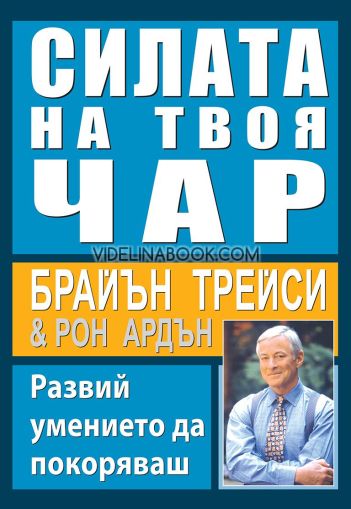 Силата на твоя чар: Развий умението да покоряваш, Брайън Трейси, Рон Ардън