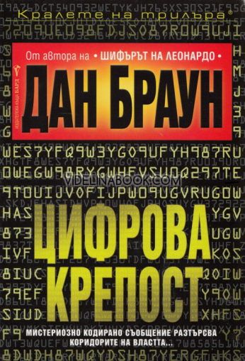 Цифрова крепост: Мистериозно кодирано съобщение разтърсва коридорите на властта..., Дан Браун