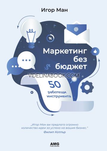Маркетинг без бюджет: 50 работещи инструмента, Игор Ман