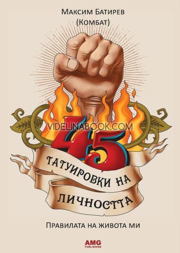 45 татуировки на личността: Правилата на живота ми, Максим Батирев (Комбат)