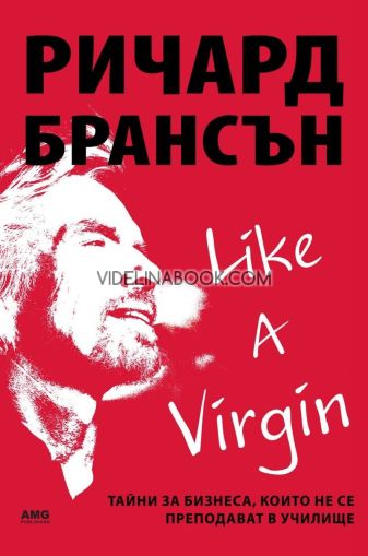 Like a Virgin: Тайни за бизнеса, които не се преподават в училище, Ричард Брансън
