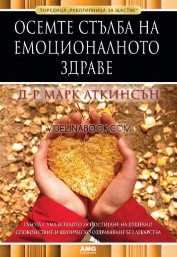 Осемте стълба на емоционалното здраве: Работа с ума и тялото за постигане на душевно спокойствие и физическо оздравяване без лекарства, Д-р Марк Аткинсън