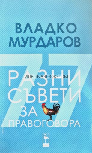 Разни съвети за правоговора, Владко Мурдаров