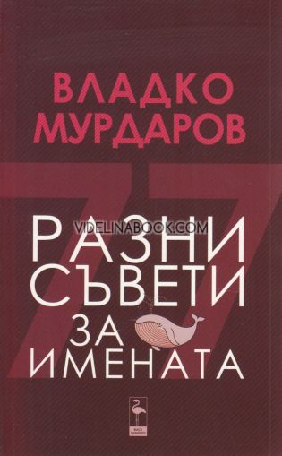 Разни съвети за имената, Владко Мурдаров