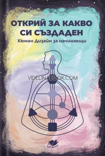 Открий за какво си създаден: Хюман Дизайн за начинаещи, Колектив