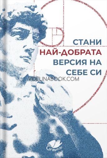 Стани най-добрата версия на себе си, Колектив