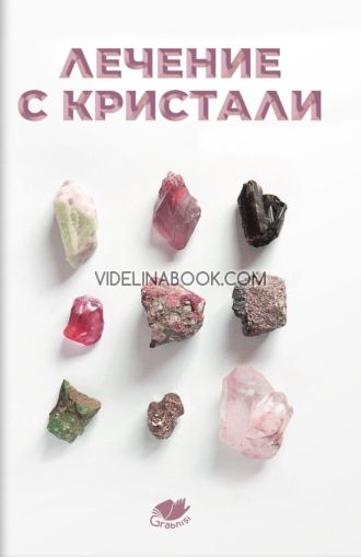 Лечение с кристали, Колектив