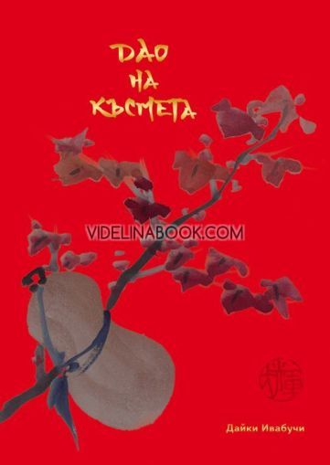 Дао на късмета, Дайки Ивабучи