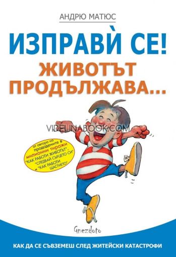 Изправи се! Животът продължава: Как да се съвземеш след житейски катастрофи, Андрю Матюс