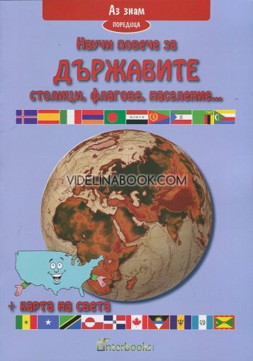 Аз знам: Научи повече за държавите. Столици, флагове, население... + карта на света, Колектив