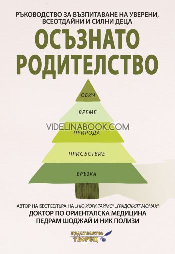 Осъзнато родителство: Ръководство за възпитаване на уверени, всеотдайни и силни деца, Д-р Педрам Шоджай, Ник Полизи