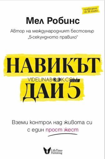 Навикът Дай 5: Вземи контрол над живота си с един прост жест, Мел Робинс