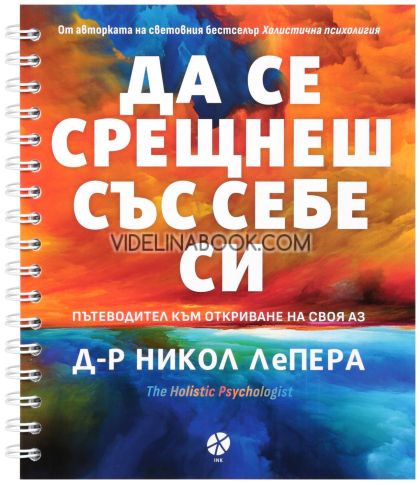Да се срещнеш със себе си: Пътеводител към откриване на своя Аз, Д-р Никол ЛеПера