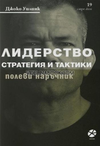 Лидерство: Стратегия и тактики: Полеви наръчник, Джоко Уилинк
