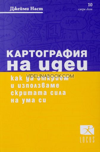 Картография на идеи: Как да открием и използваме скритата сила на ума си + блок за идеи, Джейми Наст