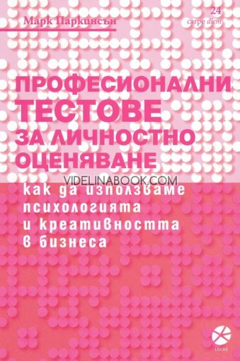 Професионални тестове за личностно оценяване: Как да използваме психологията и креативността в бизнеса, Марк Паркинсън