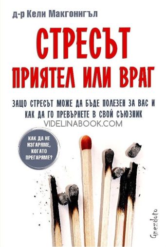 Стресът: Приятел или враг, Защо стресът може да бъде полезен за вас и как да го превърнете в свой съюзник, Д-р Кели Макгонигъл