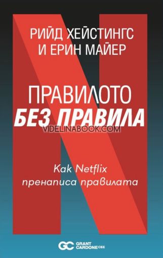 Правилото без правила: Как Netflix пренаписа правилата, Рийд Хейстингс, Ерин Майер
