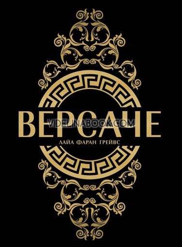 Версаче - меки корици, Лайа Фаран Грейвс