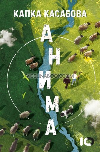 Анима, Капка Касабова