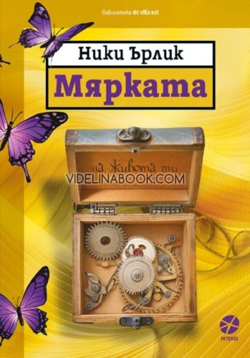 Мярката на живота ти, Ники Ърлик