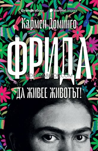Фрида: Да живее животът!,  Кармен Доминго