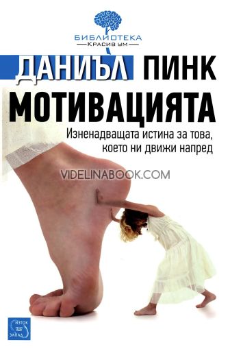 Мотивацията: Изненадващата истина за това, което ни движи напред, Даниъл Пинк