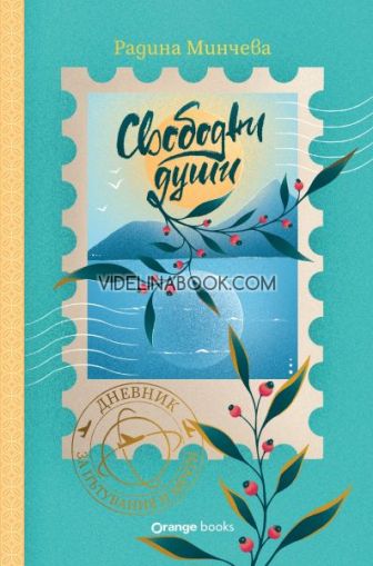 Свободни души: Дневник за пътувания и мечти, Радина Минчева