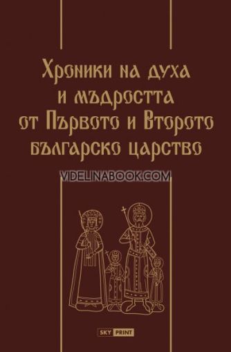 Хроники на духа и мъдростта от Първото и Второто българско царство: Луксозно издание, Георги Каитин