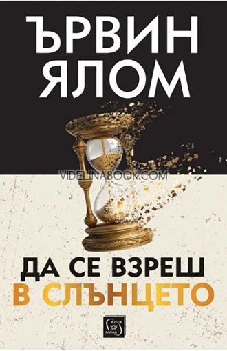 Да се взреш в слънцето - твърди корици, Ървин Ялом