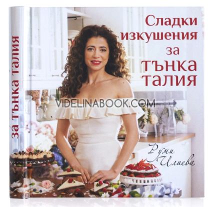Сладки изкушения за тънка талия, Руми Илиева