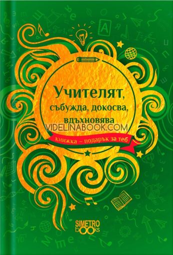 Книжка-подарък за теб: Учителят, събужда, докосва, вдъхновява, Колектив