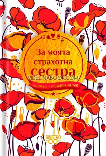 Книжка-подарък за теб: За моята страхотна сестра, Колектив