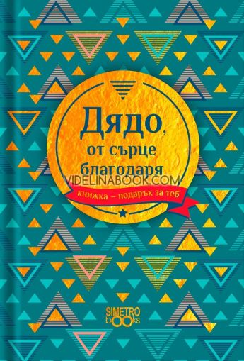 Книжка-подарък за теб: Дядо, от сърце благодаря, Колектив