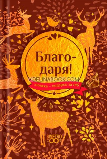 Книжка-подарък за теб: Благодаря!, Колектив