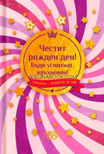 Книжка-подарък за теб: Честит рожден ден. Бъди усмихнат, вдъхновен!	, Колектив