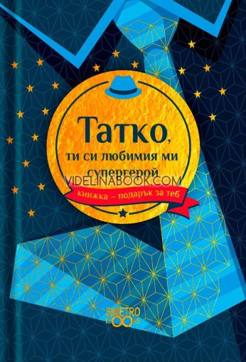 Книжка-подарък за теб: Татко, ти си любимият ми супергерой, Колектив