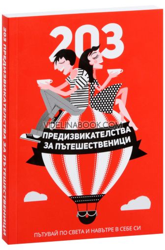 203 предизвикателства за пътешественици: Пътувай по света и навътре в себе си, Мария Ангелова