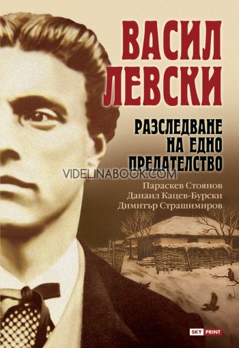 Васил Левски: Разследване на едно предателство,	Параскев Стоянов, Данаил Кацев-Бурски, Димитър Страшимиров