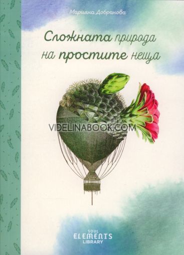 Сложната природа на простите неща,, Марияна Добранова