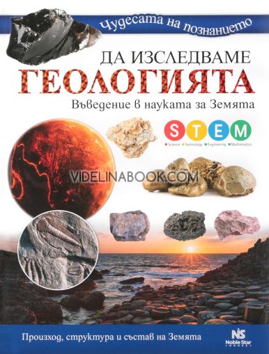 Да изследваме геологията: Въведение в науката на Земята: Произход, структура и състав на Земята, Колектив