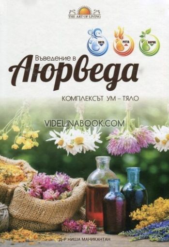 Въведение в Аюрведа: Комплексът Ум - Тяло, Д-р Ниша Маникантан