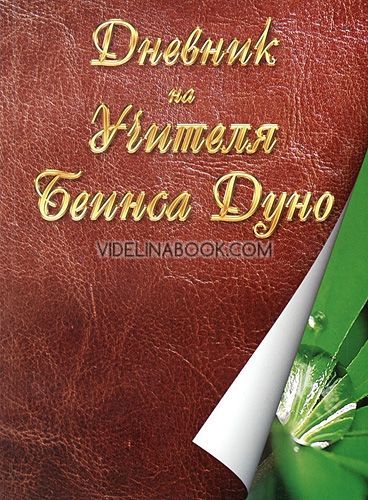 Дневник на Учителя Петър Дънов: Беинса Дуно, Учителя Петър Дънов 